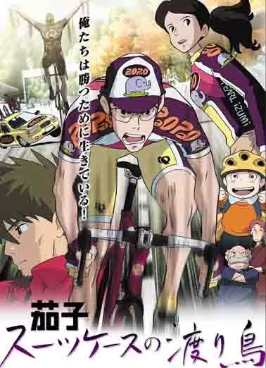 茄子：旅行箱中的候鸟